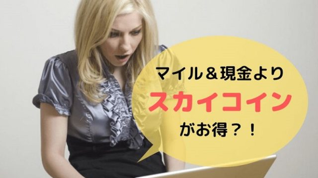 スカイコインがお得で驚く女性画像