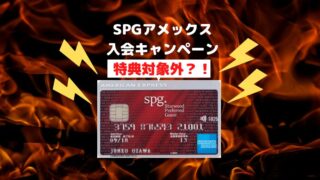 SPGアメックス入会特典対象外の条件