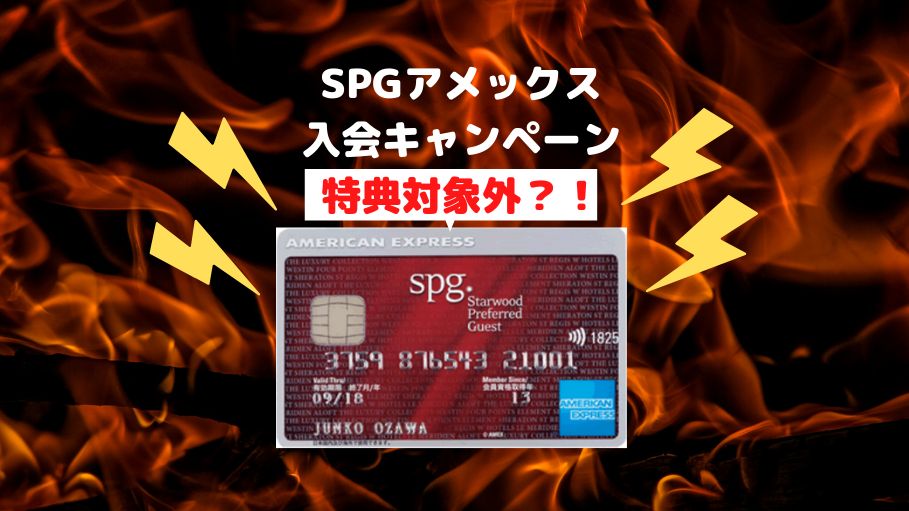 SPGアメックス入会特典対象外の条件
