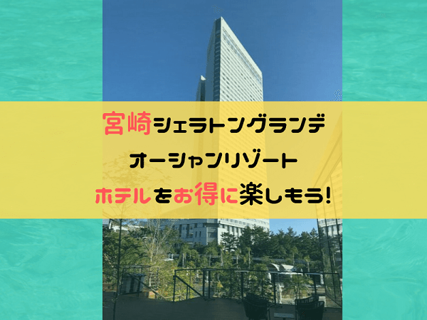 シェラトン宮崎
