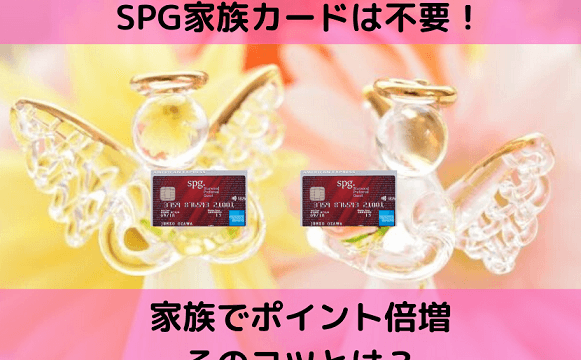SPGアメックス家族カード保有のイメージ画像