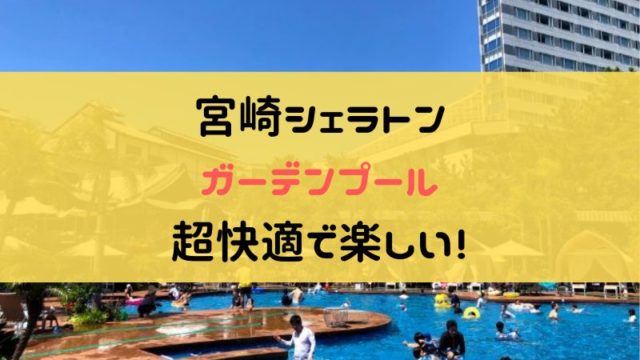 シェラトン宮崎のプール