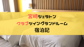シェラトン宮崎のクラブツイングランドルーム