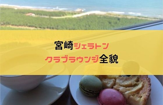 シェラトン宮崎のクラブラウンジの内容イメージ画像