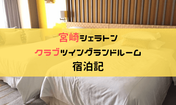 シェラトン宮崎のクラブツイングランドルーム
