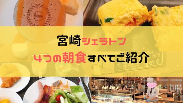 シェラトン宮崎の朝食全部紹介のアイキャッチ画像