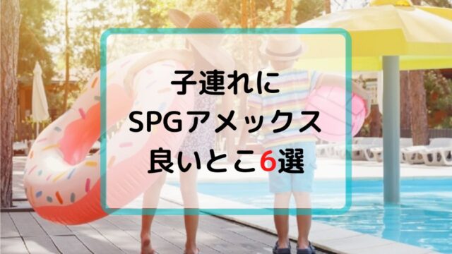 SPG良いところ6選