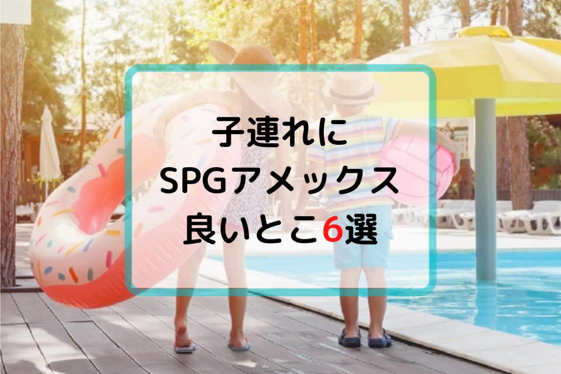 子連れ家族が安く旅行する方法 Spgアメックスに入会して良かったコト6つ マイルで家族旅行 福岡発の陸マイラー 子連れ家族が安く旅行する方法 Spgアメックスに入会して良かったコト6つ マイルで家族旅行 福岡発の陸マイラー