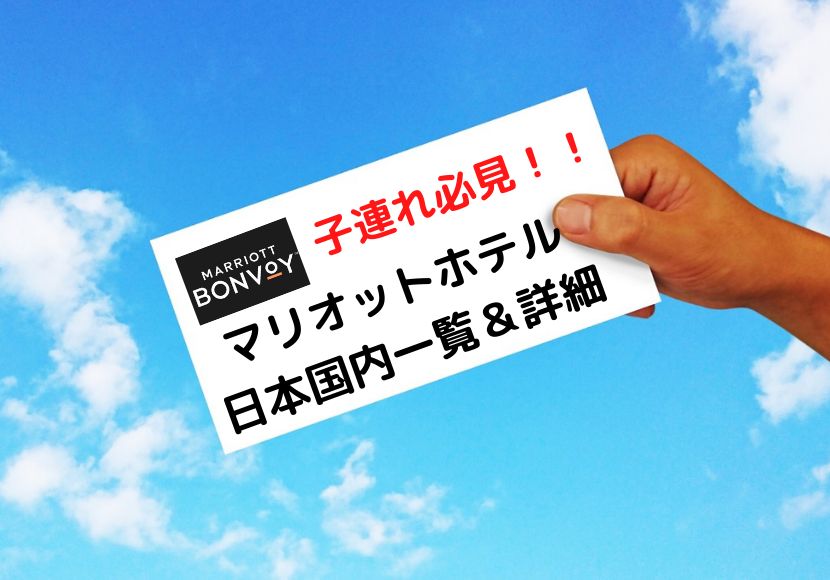 日本国内マリオットホテル一覧 子供添い寝年齢 ラウンジ ここだけ情報 22年最新子連れ必見 マイルで家族旅行 福岡発の陸マイラー