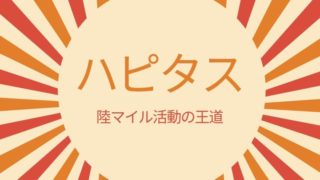 ハピタス紹介イメージ画像