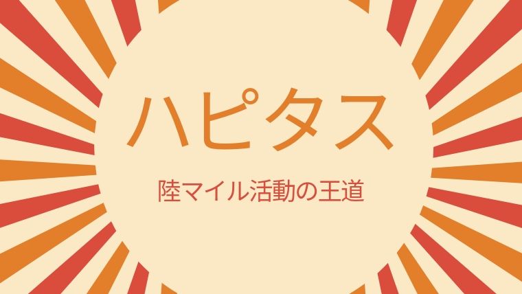 ハピタス紹介イメージ画像
