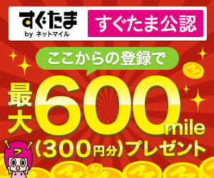 すぐたま公認ブログ紹介バナー