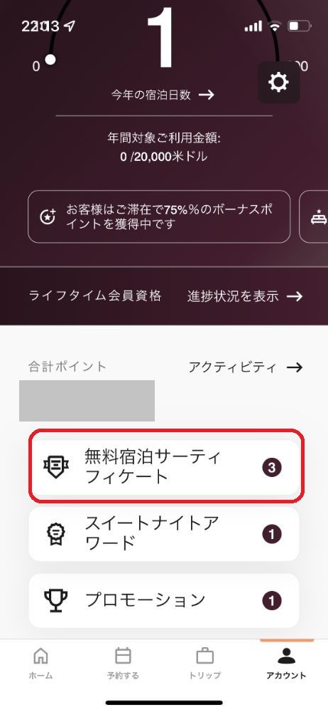 無料宿泊特典のアプリでの使い方