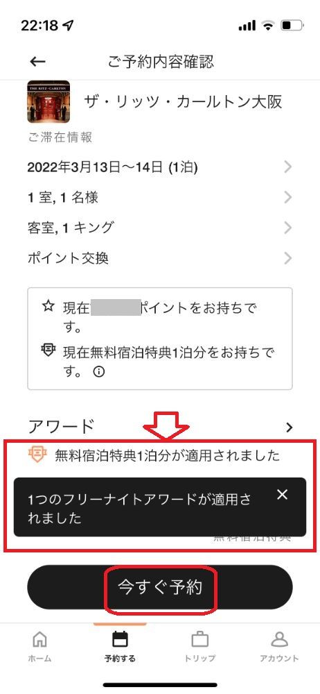 リッツカールトン大阪を無料宿泊で予約