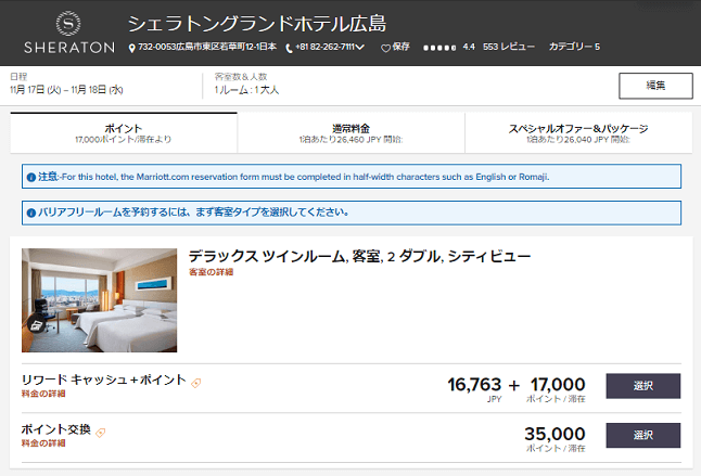 シェラトン広島の参考ポイント料金