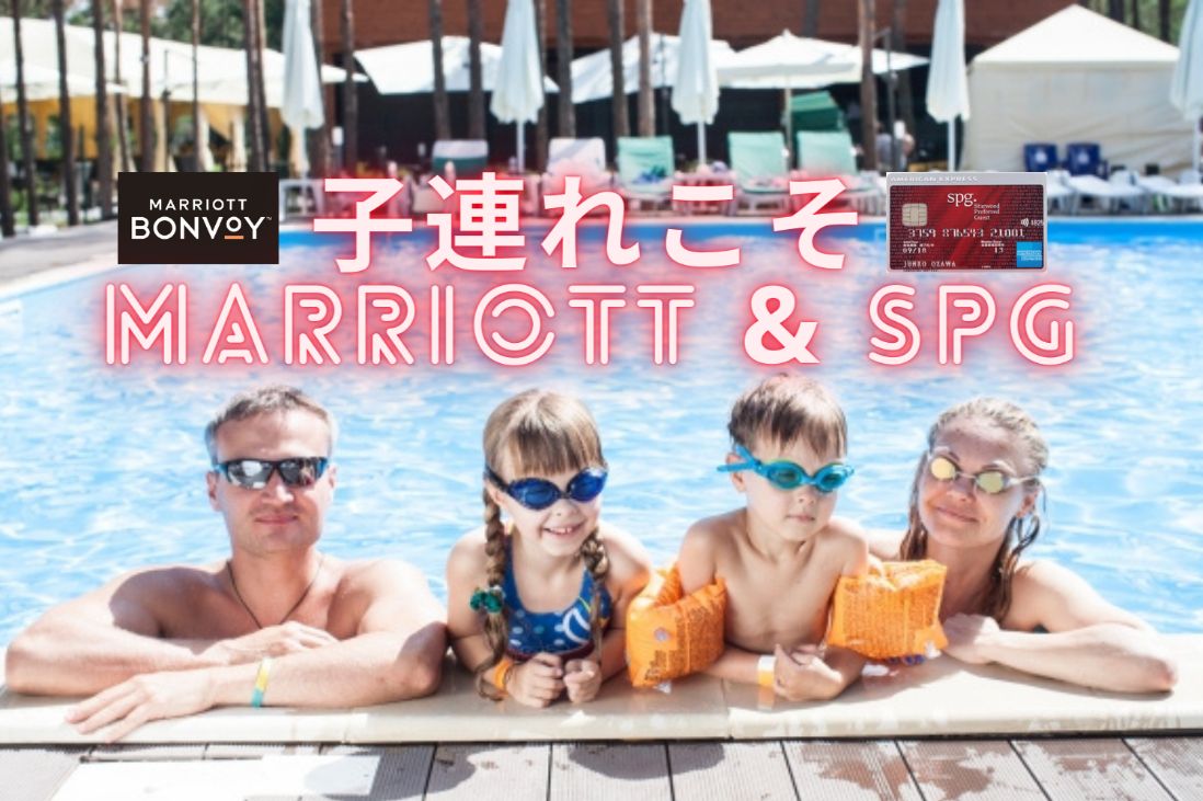 子連れ家族におすすめspgアメックス マリオットホテル 添い寝年齢 無料宿泊特典条件 カテゴリー一覧 21年最新 マイルで家族旅行 福岡発の陸マイラー 子連れ家族におすすめspgアメックス マリオットホテル 添い寝年齢 無料宿泊特典条件 カテゴリー一覧 21年最新 マイルで家族旅行 福岡発の陸マイラー