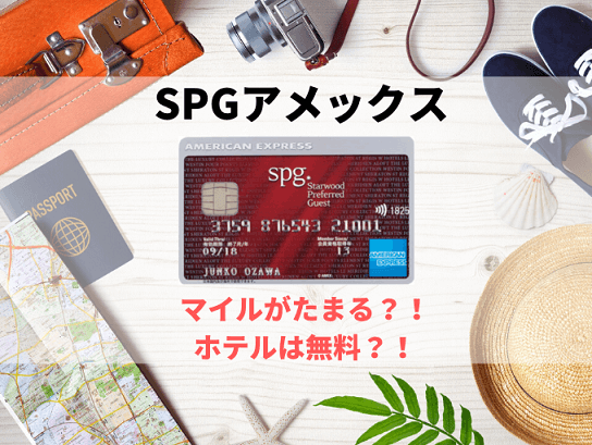 SPGアメックスが旅行に向いているイメージ画像