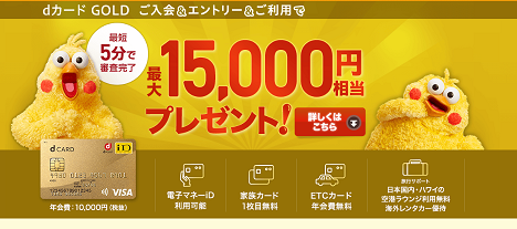 dカードゴールドの入会キャンペーン