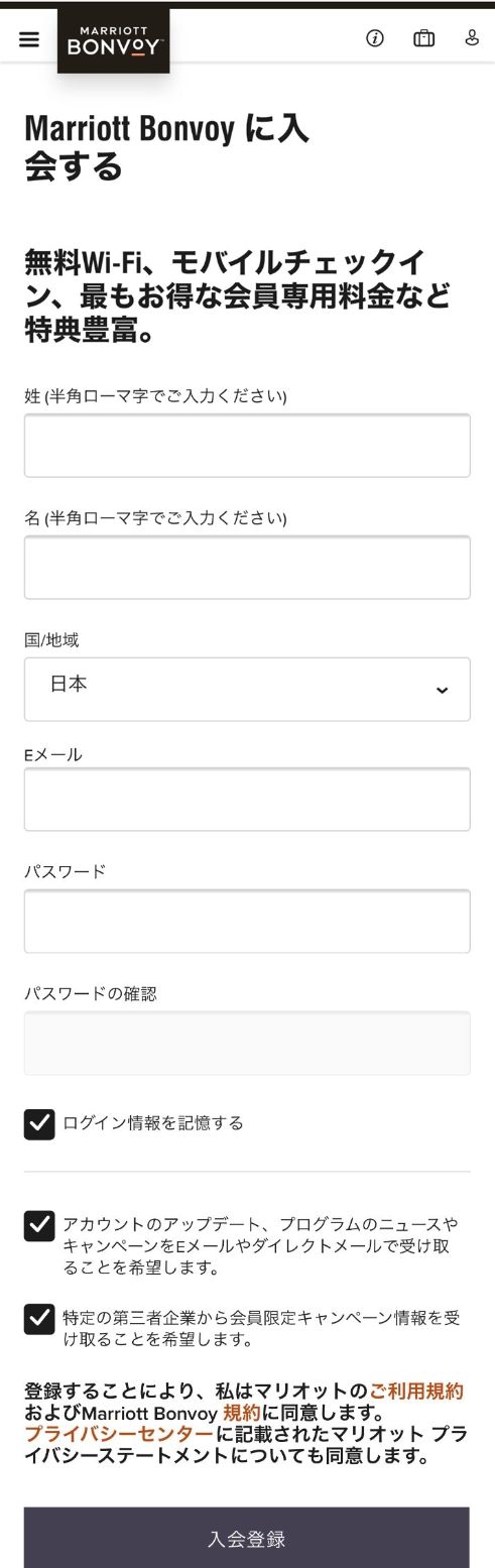 マリオット会員登録画面