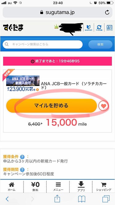 すぐたまのソラチカ案件申し込み