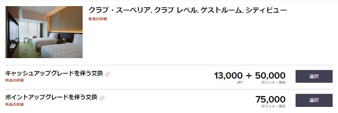 大阪マリオットのポイントアップグレード