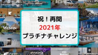 プラチナチャレンジ再開