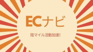 ECナビ入会方法解説画像