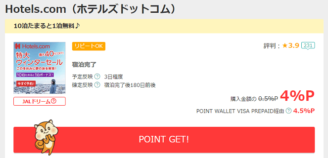 モッピーでホテルズドットコムが4%還元