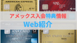 アメックスカードWeb紹介特典