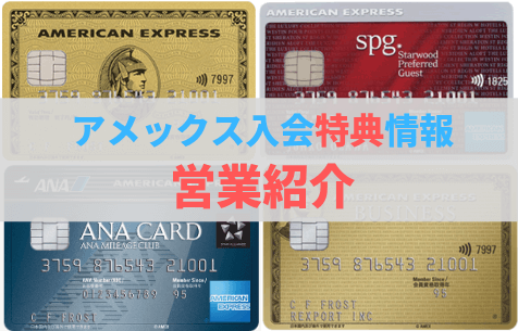 アメックス営業紹介入会特典