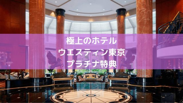 ウエスティン東京イメージ画像