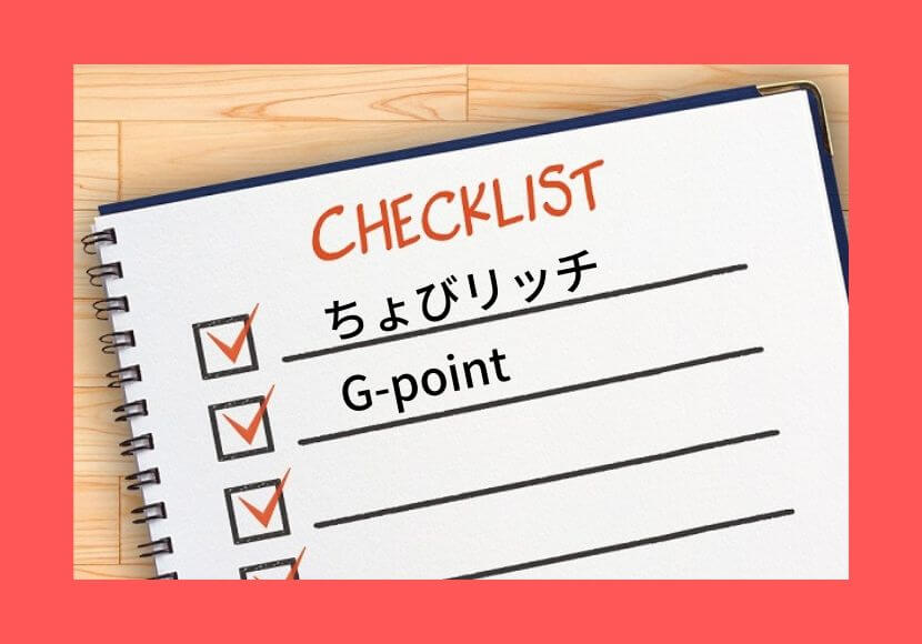 ちょびリッチからG-pointに移行する手順図