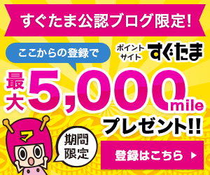すぐたま公認5000mile画像