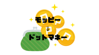モッピー から ドットマネーへポイント交換