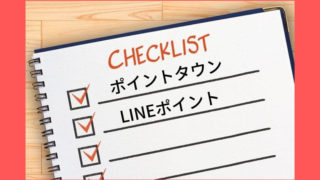 ポイントタウンからLINEポイントに移行する手順図