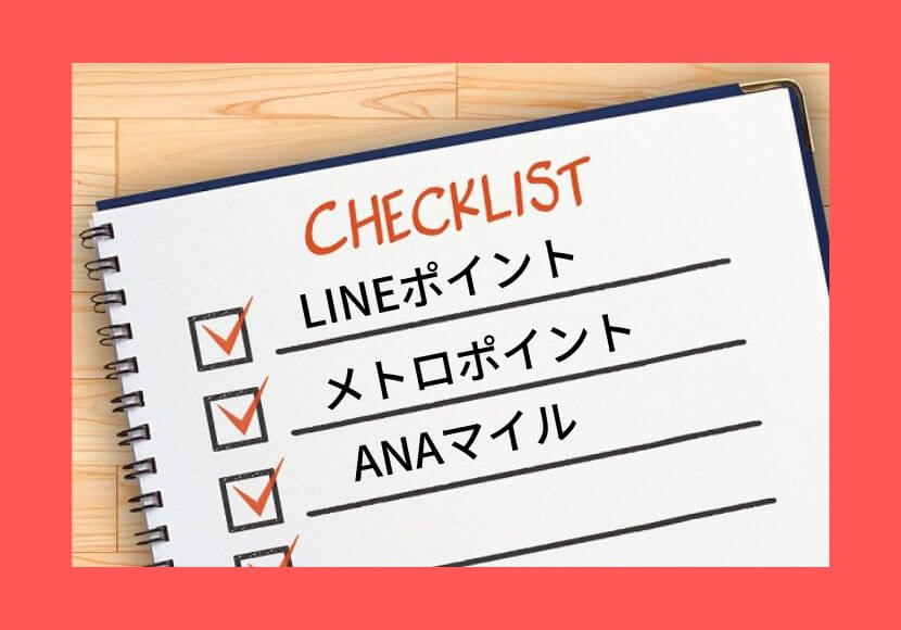 LINEからメトロポイント経由してANAマイルに移行する手順図