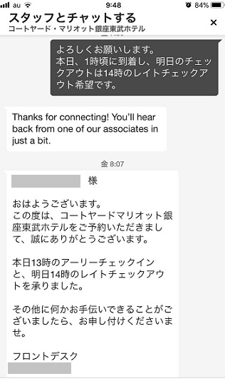 マリオット銀座東武ホテルとのチェットやり取り