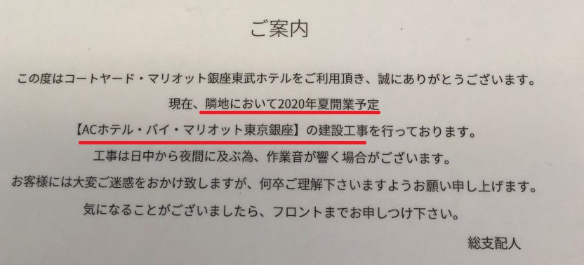 マリオット銀座東武ホテルの案内