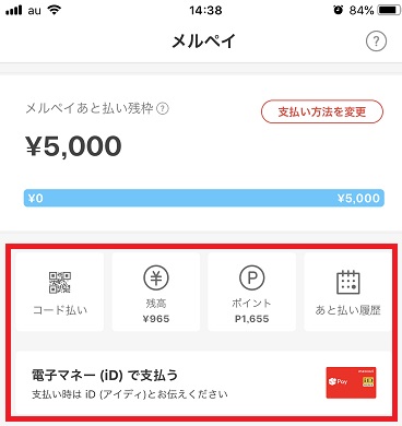 メルペイの支払い方法