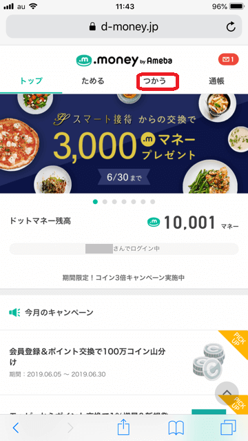 ドットマネーからTOKYUへポイント移行する手順