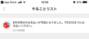 メルペイのあと払い方法