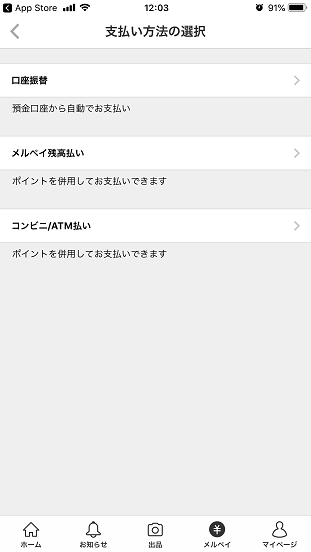 メルペイのあと払い方法