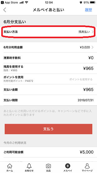 メルペイのあと払い方法(ポイント払い)