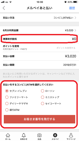 メルペイのあと払い方法(コンビニ払い)
