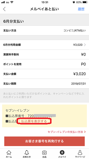 メルペイのあと払い方法(コンビニ払い)