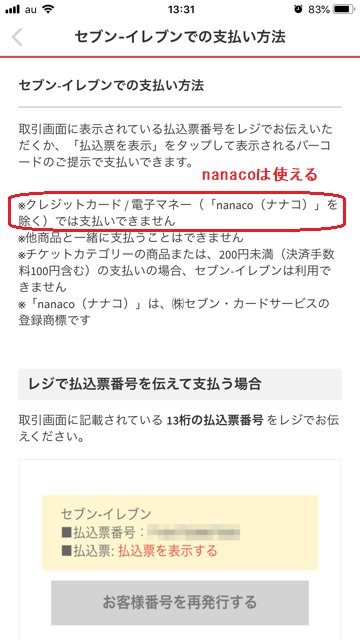 メルペイのあと払い方法(コンビニ払い)