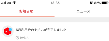 メルペイのあと払い方法