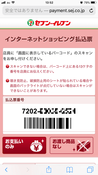 メルペイのあと払い方法(コンビニ払い)