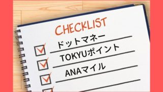 ドットマネーからANAマイルへポイント移行するイメージ図