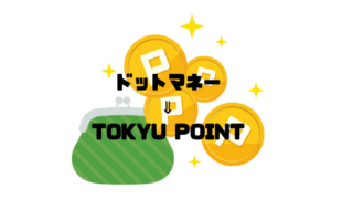 ドットマネーからTOKYUポイントへ